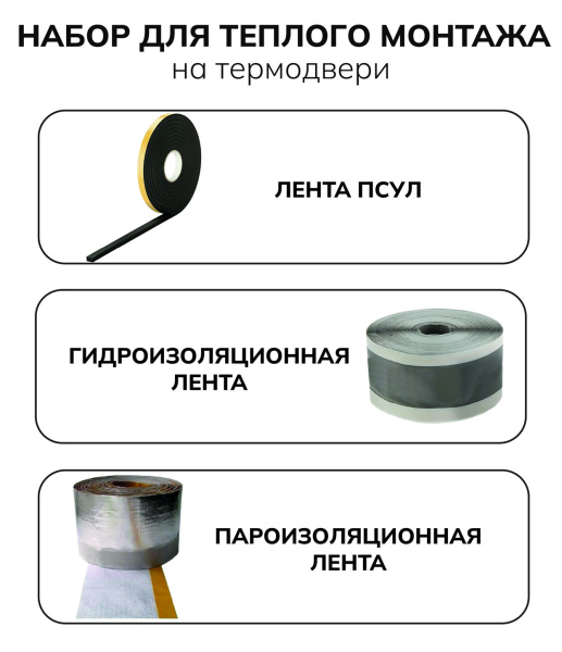 Набор для теплого монтажа на термодвери